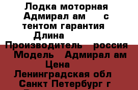 Лодка моторная Адмирал ам 410 с тентом гарантия › Длина ­ 4 100 › Производитель ­ россия › Модель ­ Адмирал ам 410 › Цена ­ 46 500 - Ленинградская обл., Санкт-Петербург г. Водная техника » Моторные и грибные лодки   